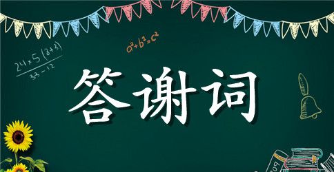 同学聚会的感谢致词