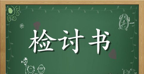 最新销售业绩不好检讨书怎么写