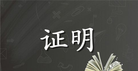 关于离职证明集锦