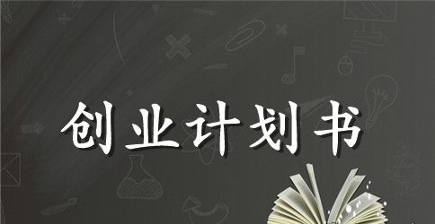 书店创业计划书