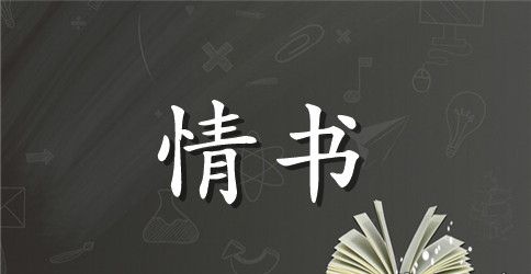 简短的情书大全