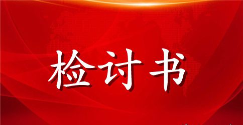 打架检讨书1000字范文