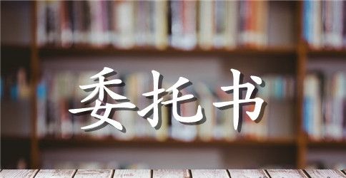 个人授权委托书范本四篇