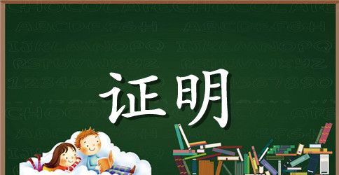 签证工作证明英文范本