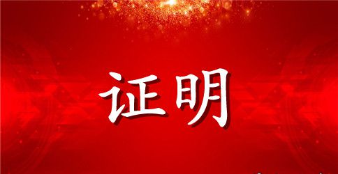 中国电信实习证明模板