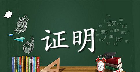 幼儿园实习证明模板精选