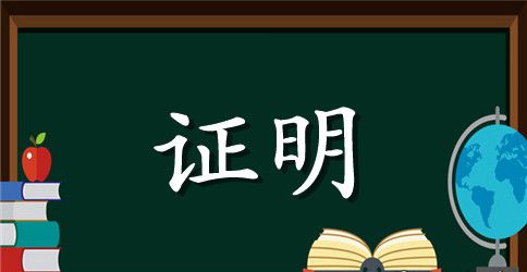 律师事务所实习证明