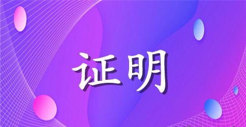 收入证明通用模板汇总