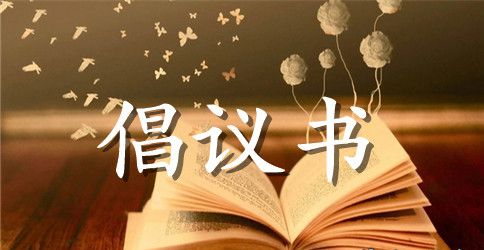 保护环境的倡议书500字