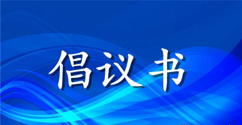 小手拉大手共筑碧水蓝天携手行动倡议书