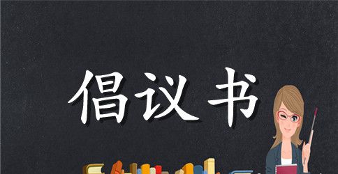 创文明城倡议书4篇