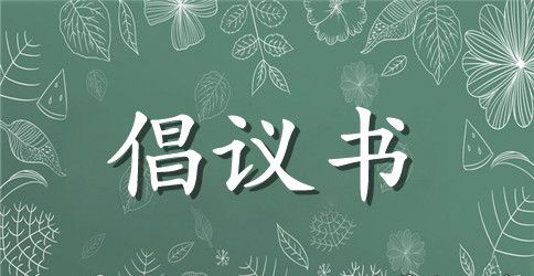 开展“勤俭节约、从我做起”的节约活动倡议书