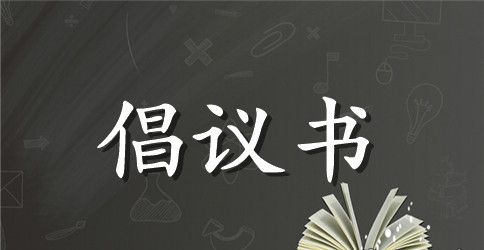 保护黄河倡议书范文