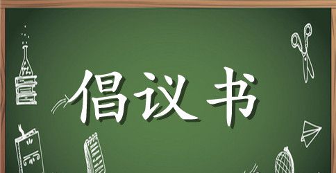 2023诚信经营倡议书