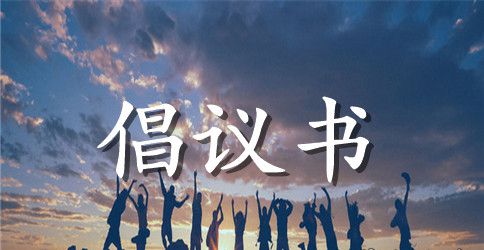 2023创建省级卫生县城倡议书