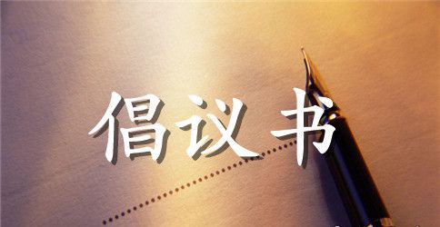 2023年环保倡议书300字