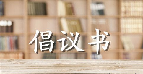 妇联创建平安家庭创建活动的倡议书