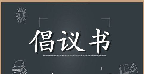 校园环保文明倡议书作文450字