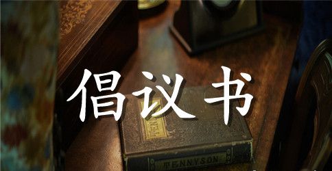 公司倡议书范文4篇