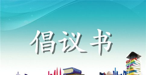 大学生公寓防火倡议书