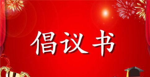 2023文明祭祀倡议书3篇