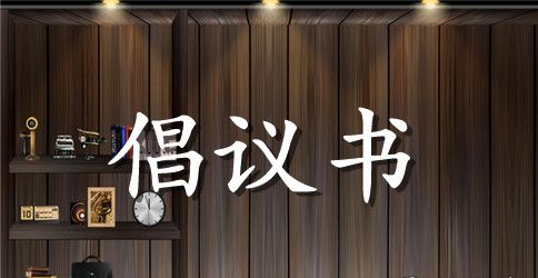 2023年绿色冬至、文明祭祀倡议书