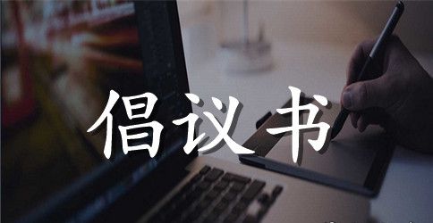 班级春游活动倡议书