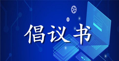 “保水土•美生态”主题教育实践活动倡议书