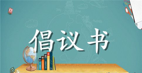 国家公祭日倡议书700字