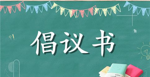 小学节约行动倡议书