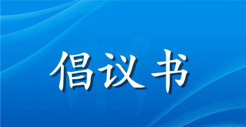 保护环境倡议书作文400字