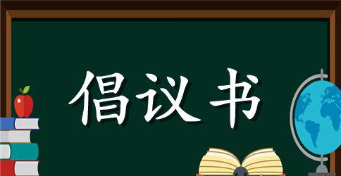 小学低碳生活倡议书范文750字