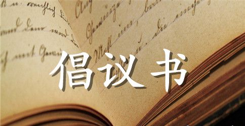 文明节俭倡议书2篇