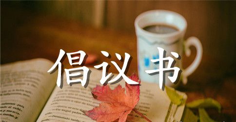 春节同学聚会倡议书范文