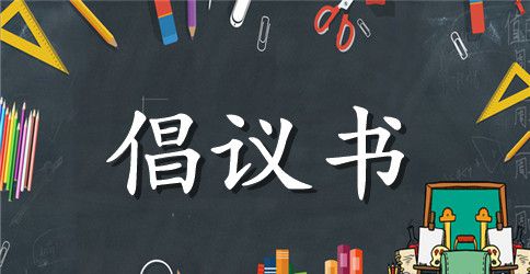 2023小学生学习雷锋精神倡议书范文