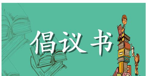 2023大学生诚信考试倡议书范文