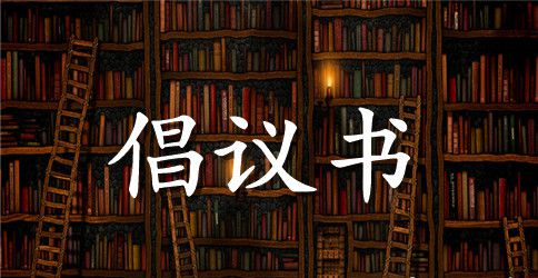 2023春节期间不燃放烟花爆竹倡议书