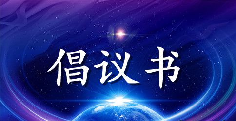 全国“第十二个公民道德宣传日”倡议书