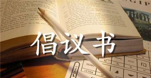 践行价值观文明我先行倡议书