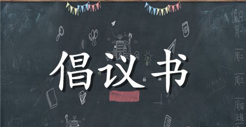 关于江西省内各市县捷安特经销伙伴（车友）组队环游江西的倡议