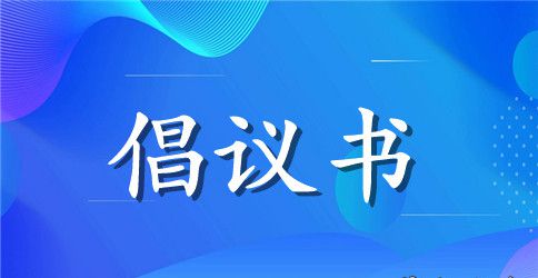 2023环保倡议书100字