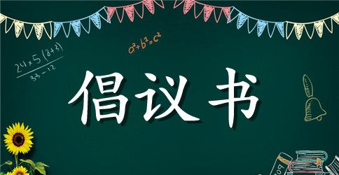 2023春节期间禁止燃放烟花爆竹倡议书