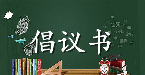 2023小学世界地球日倡议书