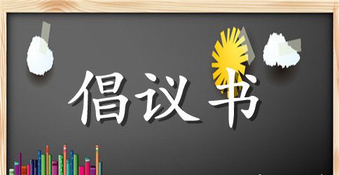 小学生环保倡议书2023