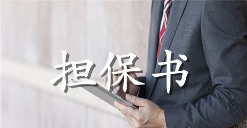 关于保证担保合同模板合集八篇