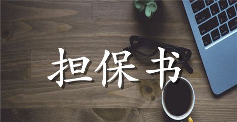 保证担保合同模板集合9篇