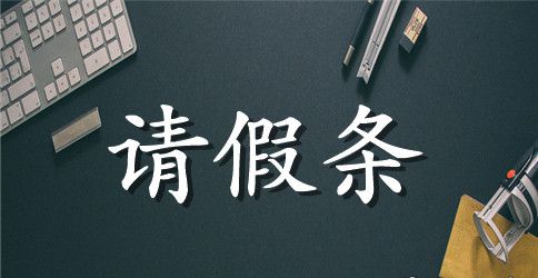 教师请产假请假条锦集8篇