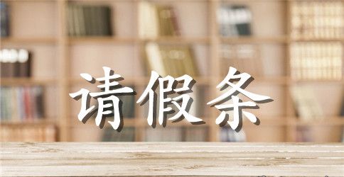 学校学生请假条范文9篇