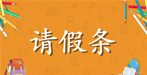 公司请假条格式