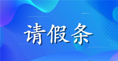 有关于政府会议的请假条范文